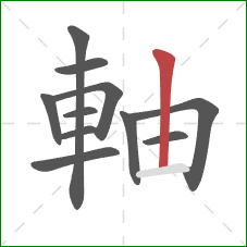 軸的笔顺第11画：竖