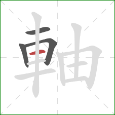 軸的笔顺第4画：横