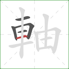 軸的笔顺第5画：横