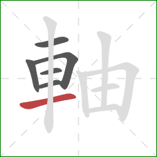 軸的笔顺第6画：横