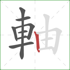 軸的笔顺第8画：竖