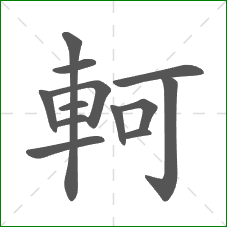 軻的部首 軻的部首