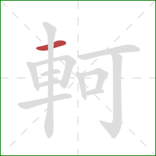 軻的笔顺第1画:横 軻的笔顺第1画:横