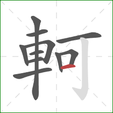 軻的笔顺第11画:横 軻的笔顺第11画:横