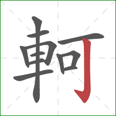 軻的笔顺第12画:竖钩 軻的笔顺第12画:竖钩