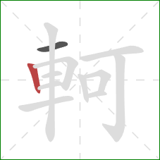 軻的笔顺第2画:竖 軻的笔顺第2画:竖