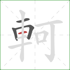 軻的笔顺第4画:横 軻的笔顺第4画:横