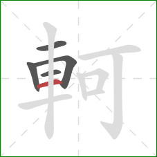 軻的笔顺第5画:横 軻的笔顺第5画:横