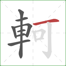 軻的笔顺第8画:横 軻的笔顺第8画:横