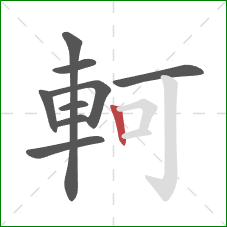 軻的笔顺第9画:竖 軻的笔顺第9画:竖