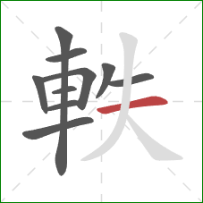 軼的笔顺第10画：横