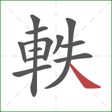 軼的笔顺第12画：捺