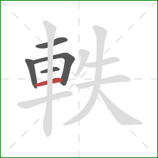 軼的笔顺第5画：横