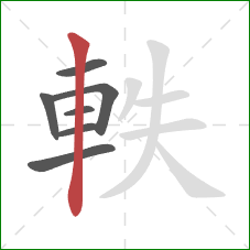 軼的笔顺第7画：竖