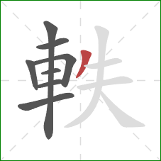 軼的笔顺第8画：撇