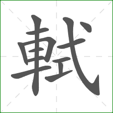 軾的部首 軾的部首