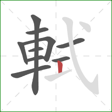 軾的笔顺第10画:竖 軾的笔顺第10画:竖