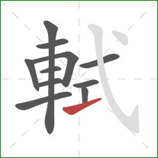 軾的笔顺第11画:提 軾的笔顺第11画:提