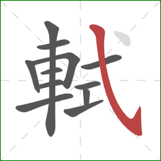 軾的笔顺第12画:斜钩 軾的笔顺第12画:斜钩
