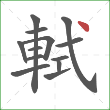 軾的笔顺第13画:点 軾的笔顺第13画:点