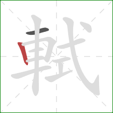 軾的笔顺第2画:竖 軾的笔顺第2画:竖