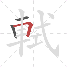 軾的笔顺第3画:横折 軾的笔顺第3画:横折