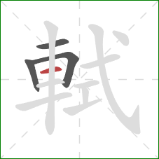 軾的笔顺第4画:横 軾的笔顺第4画:横