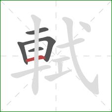 軾的笔顺第5画:横 軾的笔顺第5画:横