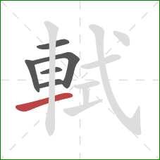 軾的笔顺第6画:提 軾的笔顺第6画:提