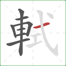 軾的笔顺第8画:横 軾的笔顺第8画:横