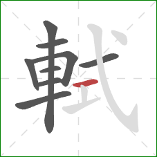 軾的笔顺第9画:横 軾的笔顺第9画:横