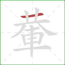 輂的笔顺第1画：横