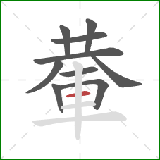 輂的笔顺第10画：横