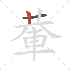 輂的笔顺第2画：竖