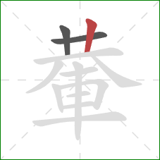 輂的笔顺第3画：竖