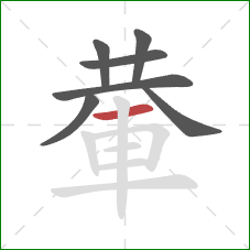 輂的笔顺第7画：横