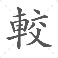 較的部首 較的部首