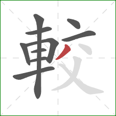 較的笔顺第10画:撇 較的笔顺第10画:撇