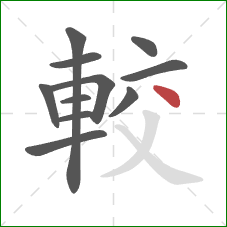 較的笔顺第11画:点 較的笔顺第11画:点