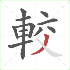 較的笔顺第12画:撇 較的笔顺第12画:撇