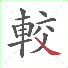 較的笔顺第13画:捺 較的笔顺第13画:捺