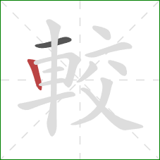 較的笔顺第2画:竖 較的笔顺第2画:竖