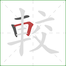 較的笔顺第3画:横折 較的笔顺第3画:横折