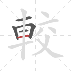 較的笔顺第5画:横 較的笔顺第5画:横