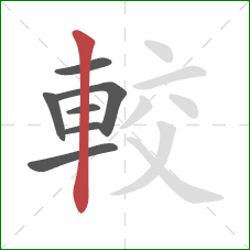 較的笔顺第7画:竖 較的笔顺第7画:竖