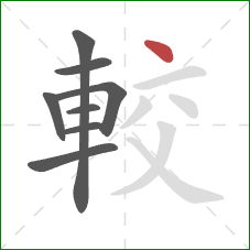 較的笔顺第8画:点 較的笔顺第8画:点