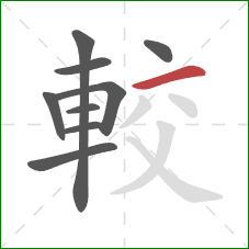 較的笔顺第9画:横 較的笔顺第9画:横