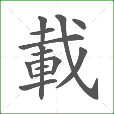 載的部首 載的部首