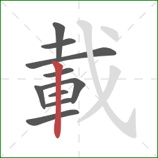 載的笔顺第10画:竖 載的笔顺第10画:竖