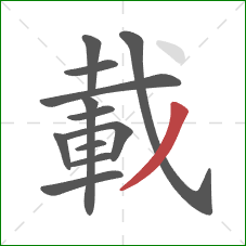 載的笔顺第12画:撇 載的笔顺第12画:撇